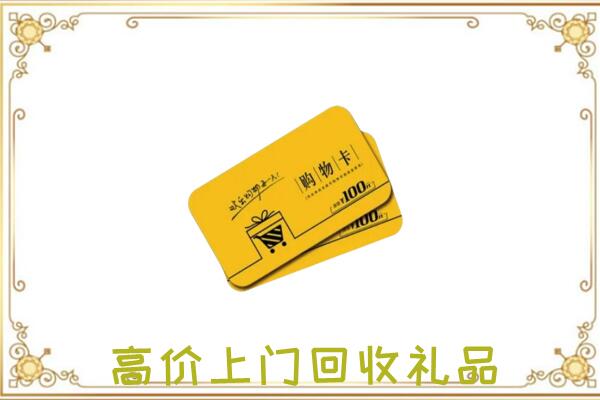 红山周边回收购物卡