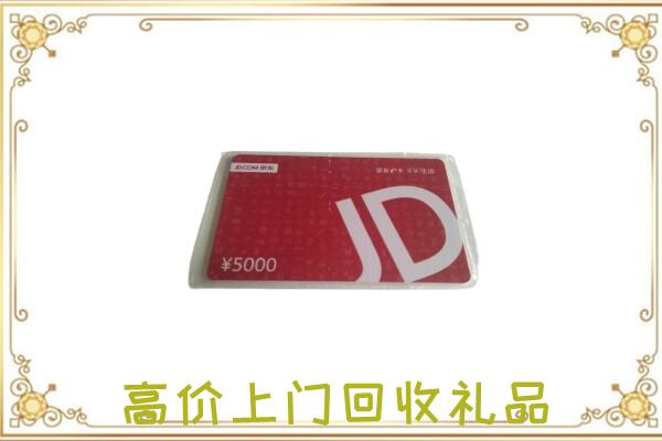红山附近回收京东卡
